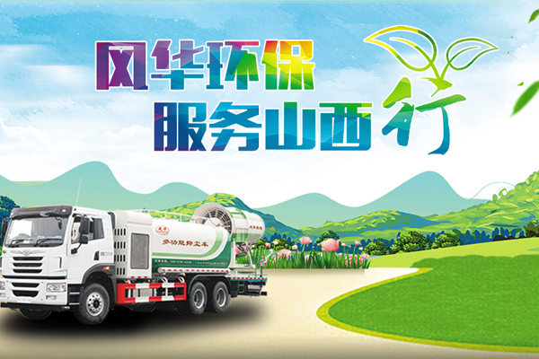 風(fēng)華環(huán)保服務(wù)山西行，有效保障客戶大氣污染防治