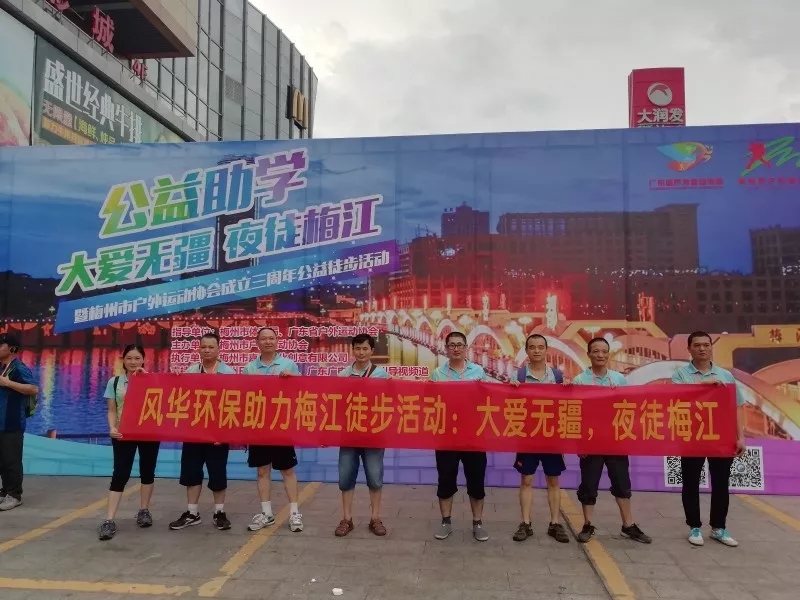 大愛無(wú)疆，夜徒梅江 | 風(fēng)華環(huán)保組團(tuán)參加梅江徒步活動(dòng)