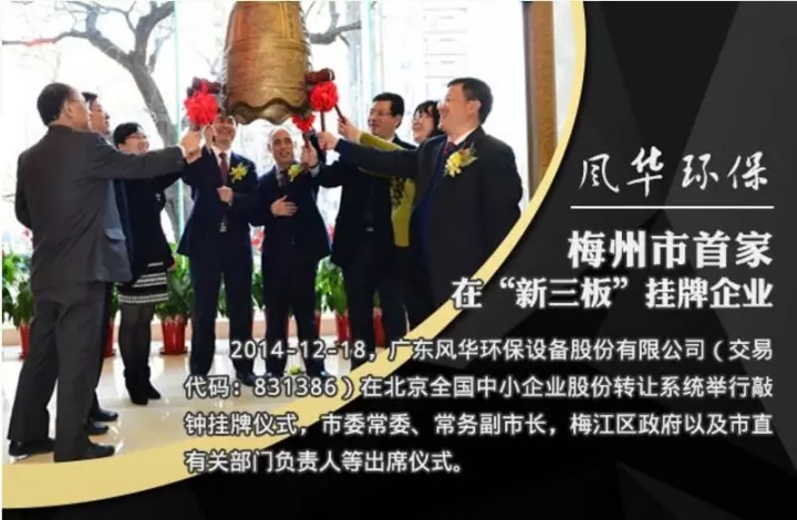 “風起東方，華彩世界”---風華環(huán)保與你一起攜手共進！