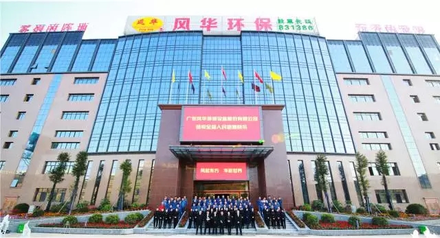 風(fēng)華環(huán)保深得市場(chǎng)廣泛認(rèn)可與信賴的背后是專注與執(zhí)著